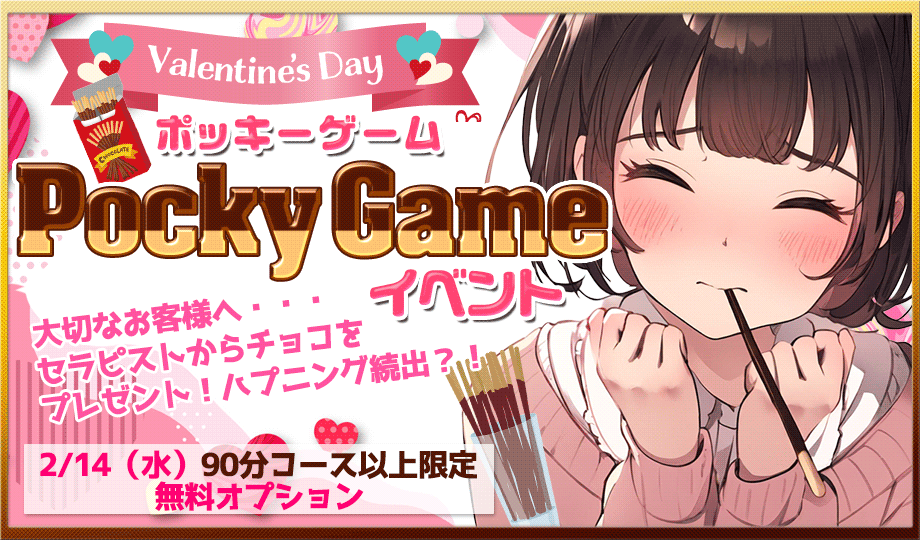 ポッキーゲーム