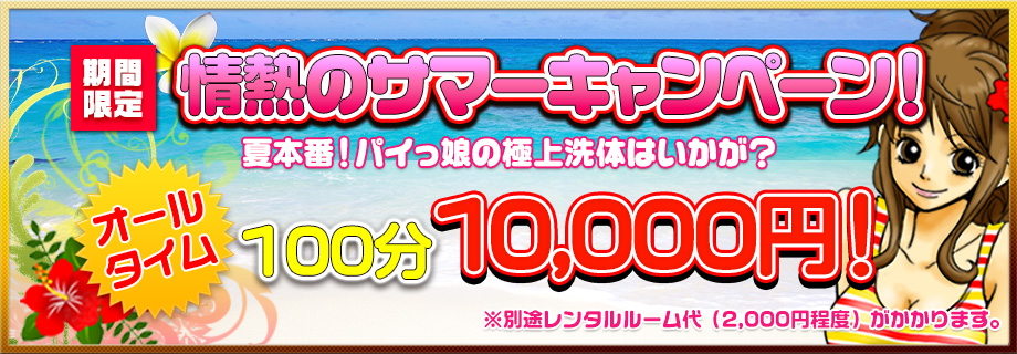 サマーキャンペーン