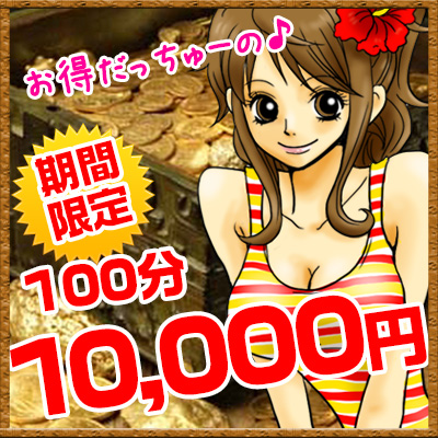 100分10000円!