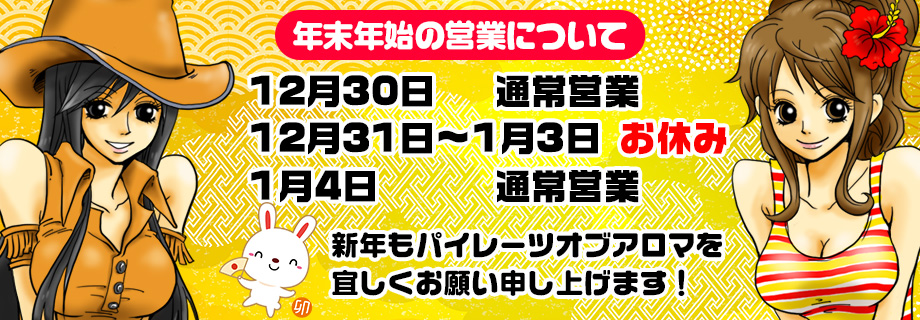 年末年始の営業