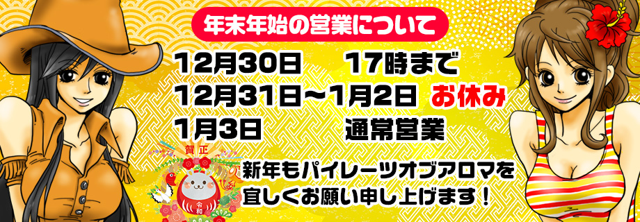 年末年始の営業について