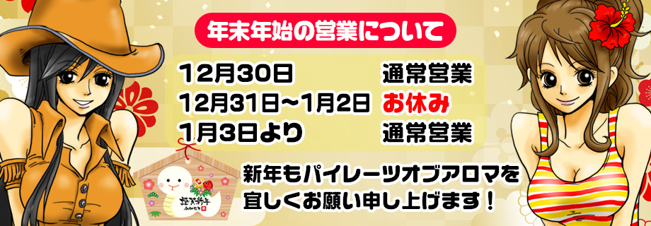 年末年始