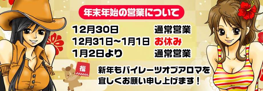 年末年始