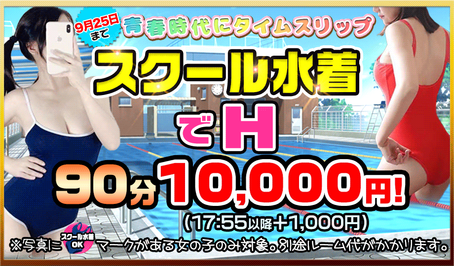 スクール水着イベント
