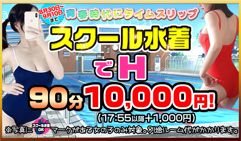 スクール水着イベント