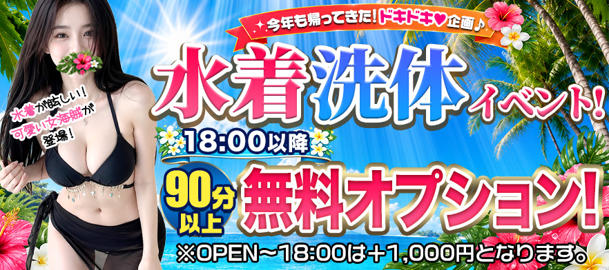 水着洗体イベント
