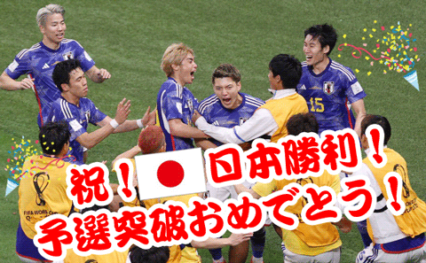 サッカー日本勝利！
